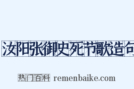 汝阳张御史死节歌造句是什么意思的图片